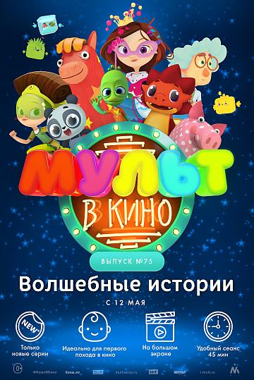 Постер: МУЛЬТ В КИНО. ВЫПУСК №75 Постер: МУЛЬТ В КИНО. ВЫПУСК №75