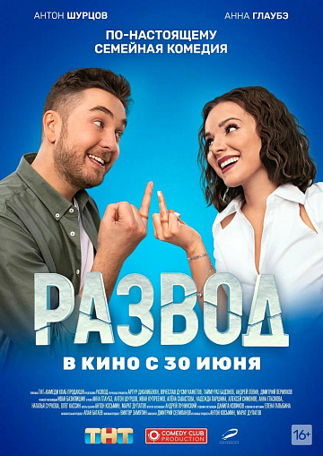 Постер: РАЗВОД Постер: РАЗВОД