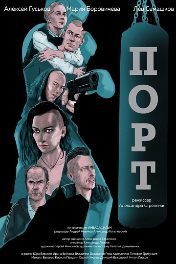 Постер: ПОРТ