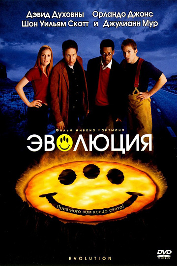 Постер: ЭВОЛЮЦИЯ