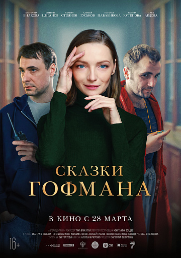 Постер: СКАЗКИ ГОФМАНА