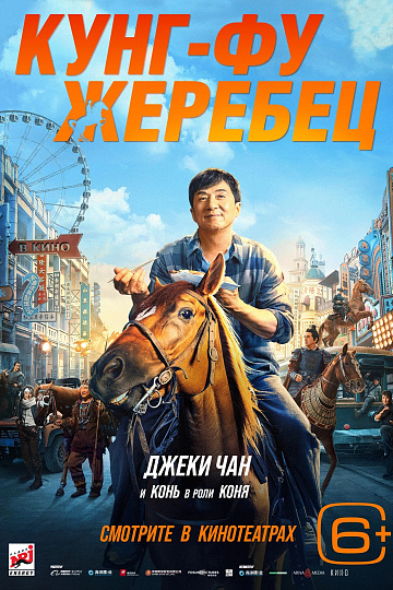 Постер: КУНГ-ФУ ЖЕРЕБЕЦ
