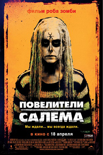 Постер: ПОВЕЛИТЕЛИ САЛЕМА