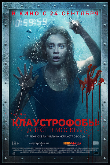 Постер: КЛАУСТРОФОБЫ: КВЕСТ В МОСКВЕ