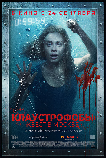 Постер: КЛАУСТРОФОБЫ: КВЕСТ В МОСКВЕ Постер: КЛАУСТРОФОБЫ: КВЕСТ В МОСКВЕ