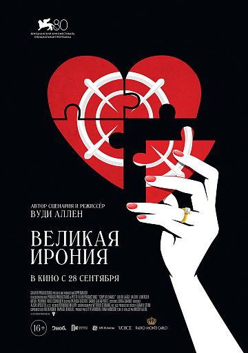 Постер: ВЕЛИКАЯ ИРОНИЯ Постер: ВЕЛИКАЯ ИРОНИЯ