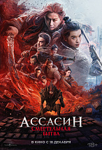 АССАСИН: СМЕРТЕЛЬНАЯ БИТВА