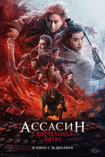 Постер: АССАСИН: СМЕРТЕЛЬНАЯ БИТВА