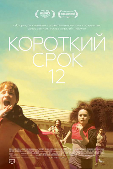 Постер: КОРОТКИЙ СРОК 12 Постер: КОРОТКИЙ СРОК 12