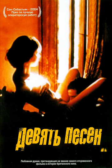 Постер: 9 ПЕСЕН