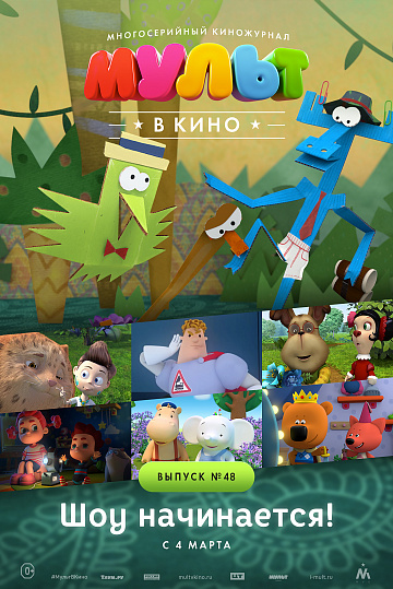 Постер: МУЛЬТ В КИНО. ВЫПУСК №48 Постер: МУЛЬТ В КИНО. ВЫПУСК №48