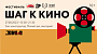 Культурный центр «ЗИЛ» представляет фестиваль «Шаг к Кино» 