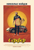 СЕРФЕР