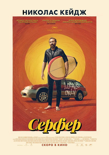 Постер: СЕРФЕР