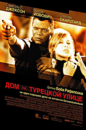 Постер: ДОМ НА ТУРЕЦКОЙ УЛИЦЕ Постер: ДОМ НА ТУРЕЦКОЙ УЛИЦЕ