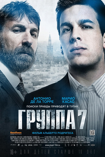 Постер: ГРУППА 7
