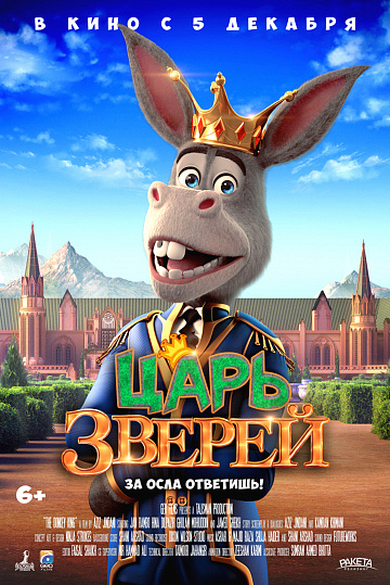 Постер: ЦАРЬ ЗВЕРЕЙ Постер: ЦАРЬ ЗВЕРЕЙ
