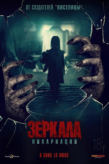 Постер: ЗЕРКАЛА: ИНКАРНАЦИЯ Постер: ЗЕРКАЛА: ИНКАРНАЦИЯ