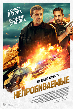 НЕПРОБИВАЕМЫЕ НЕПРОБИВАЕМЫЕ