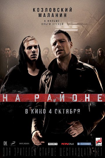 Постер: НА РАЙОНЕ Постер: НА РАЙОНЕ