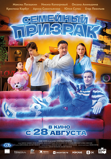 Постер: СЕМЕЙНЫЙ ПРИЗРАК