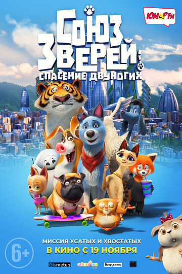 Постер: СОЮЗ ЗВЕРЕЙ: СПАСЕНИЕ ДВУНОГИХ Постер: СОЮЗ ЗВЕРЕЙ: СПАСЕНИЕ ДВУНОГИХ