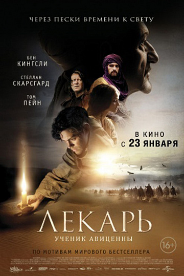 Постер: ЛЕКАРЬ: УЧЕНИК АВИЦЕННЫ Постер: ЛЕКАРЬ: УЧЕНИК АВИЦЕННЫ