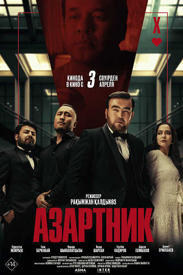 Постер: АЗАРТНИК