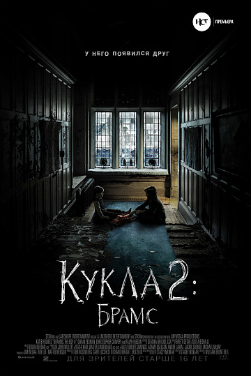 Постер: КУКЛА-2: БРАМС Постер: КУКЛА-2: БРАМС