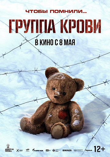 Постер: ГРУППА КРОВИ