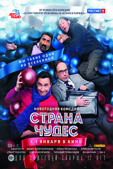 Постер: СТРАНА ЧУДЕС Постер: СТРАНА ЧУДЕС