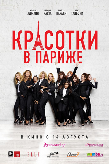 Постер: КРАСОТКИ В ПАРИЖЕ Постер: КРАСОТКИ В ПАРИЖЕ