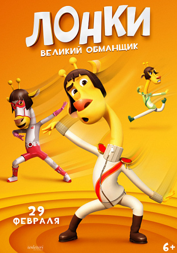 Постер: ЛОНКИ - ВЕЛИКИЙ ОБМАНЩИК Постер: ЛОНКИ - ВЕЛИКИЙ ОБМАНЩИК