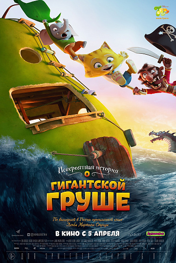 Постер: НЕВЕРОЯТНАЯ ИСТОРИЯ О ГИГАНТСКОЙ ГРУШЕ Постер: НЕВЕРОЯТНАЯ ИСТОРИЯ О ГИГАНТСКОЙ ГРУШЕ