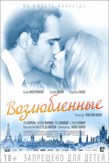 Постер: ВОЗЛЮБЛЕННЫЕ