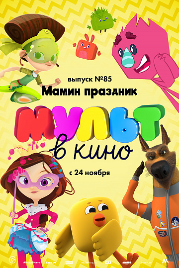 Постер: МУЛЬТ В КИНО. ВЫПУСК №85 Постер: МУЛЬТ В КИНО. ВЫПУСК №85