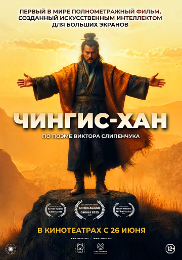 Постер: ЧИНГИС-ХАН