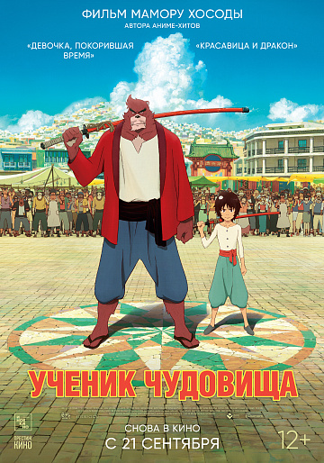 Постер: УЧЕНИК ЧУДОВИЩА (ПЕРЕИЗДАНИЕ) Постер: УЧЕНИК ЧУДОВИЩА (ПЕРЕИЗДАНИЕ)