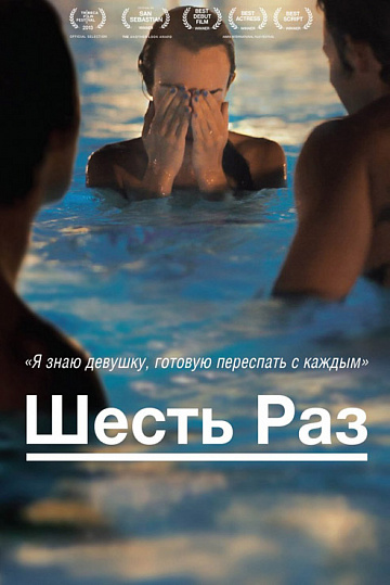 Постер: ШЕСТЬ РАЗ