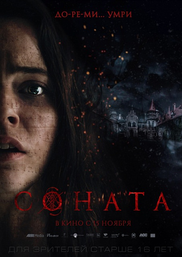 Постер: СОНАТА Постер: СОНАТА