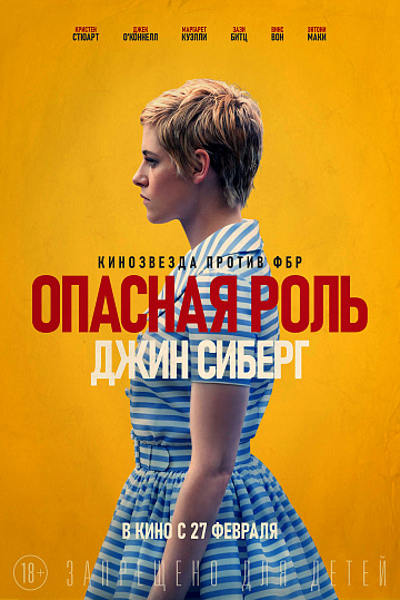 Постер: ОПАСНАЯ РОЛЬ ДЖИН СИБЕРГ