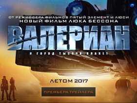 Первый тизер фантастического блокбастера "Валериан и город тысячи планет"