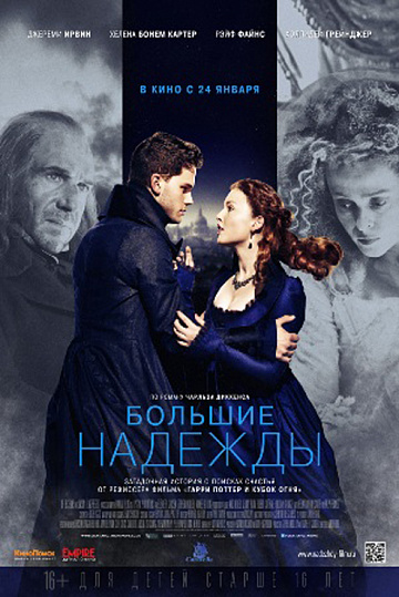 Постер: БОЛЬШИЕ НАДЕЖДЫ