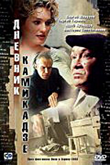 Постер: ДНЕВНИК КАМИКАДЗЕ