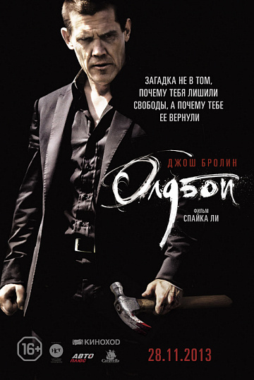 Постер: ОЛДБОЙ