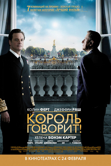 Постер: КОРОЛЬ ГОВОРИТ! Постер: КОРОЛЬ ГОВОРИТ!