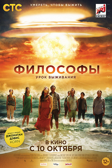 Постер: ФИЛОСОФЫ: УРОК ВЫЖИВАНИЯ Постер: ФИЛОСОФЫ: УРОК ВЫЖИВАНИЯ