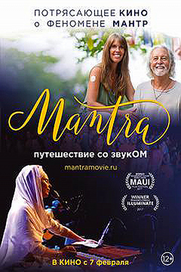 Постер: МАНТРА: ПУТЕШЕСТВИЕ СО ЗВУКОМ Постер: МАНТРА: ПУТЕШЕСТВИЕ СО ЗВУКОМ