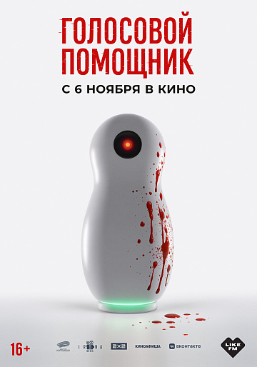Постер: ГОЛОСОВОЙ ПОМОЩНИК