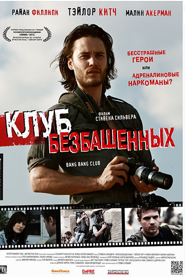 Постер: КЛУБ БЕЗБАШЕННЫХ Постер: КЛУБ БЕЗБАШЕННЫХ